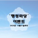 행정용 31 | [공지] 행정마당, 행정사님께 1년 무료 이용권을 쏩니다! (2025년 12월 31일까지, 신규 가입 한정!)