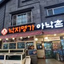 아낙촌평거점 | 진주/평거동/매운불향낙지/낙지볶음맛집/낙곱새맛집/낙지명가아낙촌평거점/후기⭐️