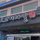 팔도고기마을 이미지