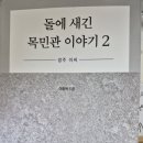 돌에새긴목민관 이야기 2 ㅡ경주이씨 이미지