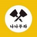 나나무라