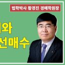 1551강. 경매/공매와 공유자우선매수 이미지