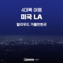 미국 LA 할리우드 가볼만한곳 돌비시어터, 그리피스 천문대