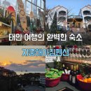 태안전자 | 태안 안면도 지중해아침펜션 겨울 여행 후기｜전용해변·수영장·와인파티·조식까지 만족