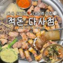 대실역북로 | 대구 다사 맛집 적돈 다사점｜5년 단골이 추천하는 다사고기집, 삼겹살 목살 후기