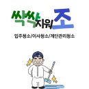 싹싹지워조