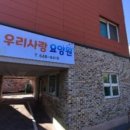강릉 숨숨집 | 강릉 요양원 우리사랑요양원 우리사랑요양원 편안한 환경과 접근성 돋보여