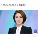 배현진 MBC아나운서 9일 한국당 입당. '송파을 전략공천' 이미지