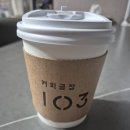 커피103