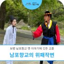 남포1 | [살아숨쉬는 향교·서원] 남포향교의 위패작변 1회차 후기