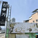 속초 물회 회포장 맛집 동명항 횟집 푸짐한 모둠회 신가횟집