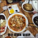 일성관 | 내돈내산) 울산 장생포맛집 팔삼댁 최애중국집 울산중국집 넘버원 ! 일성관 방문후기(가격인하개꿀!)