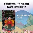 꿈꾸다 신간 ＜신을 지키는 아이＞ 이미지