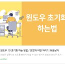 윈도우 10 초기화 방법 이미지