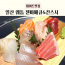 코리아젠 | 일산 웨돔 맛집 | 젠코리아비비큐 칸스시 프리미엄 무한리필 후기