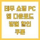 테무 쇼핑 PC 앱 다운로드 방법 할인 쿠폰