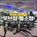 무브짐 남성역점 | 남성역 헬스장 무브짐 후기