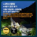 [정모후기] 니콘D/Z클럽 2024년 4/4분기-1박 2일, 정기모임에 참석해 주신 작가님들께 다시 한번 감사의 인사를 올립니다. 이미지