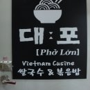 대포 베트남쌀국수 이미지