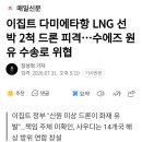 이집트 다미에타항 LNG 선박 2척 드론 피격 이미지