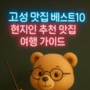 머구리해물 뚝배기 | 고성 맛집 베스트10 현지인 추천 맛집 여행 가이드