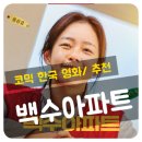 남일교회 | 【무비오타쿠】백수아파트 / 한국영화/ 세상에서 제일 무서운 사람은 백수?!