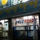 산곰장어 파티