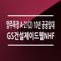 GS건설제이드웰NHF 이미지