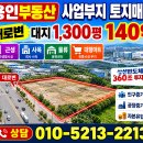 용인부동산, 사업부지 토지매매 대지1,300평 140억(근생.대형마트, 삼성반도체 근접)..용인 공장매매 7억(대200평/건물240평) 이미지