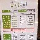 콩스헤어