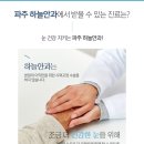 파주밝은안과의원 이미지