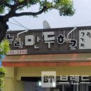 놀랄만두하군