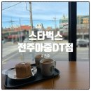스타벅스 전주아중DT점｜카공하기 좋은 조용한 카페