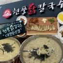4821 | [대전] 대전둔산동맛집 닭칼국수가 진하고 맛있는, 현풍닭칼국수