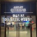 아이퍼블릭 | 가산 맛집 추천｜애슐리 퀸즈 가산퍼블릭점 주말 런치 솔직후기, 아이와 가족외식 최고였어요