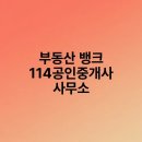 114공인중개사사무소 | 부동산 뱅크 114공인중개사 사무소
