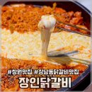 [창원/상남동맛집] 창원 상남동 닭갈비 맛집 ‘장인닭갈비’ 후기