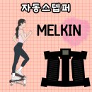 (주)어스텝퍼더 | 무릎관절 운동 계단걷기 힘들 때 사용할 수 있는 멜킨스포츠 자동스텝퍼 첫 사용 후기