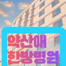 약산애한방병원