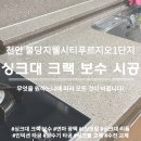 불당지웰시티어린이집 | 천안 싱크대 상판 갈라짐 크랙 복원수리 불당지웰시티푸르지오1단지아파트 시공 후기