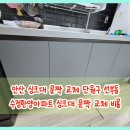 한양어린이집 | 안산 싱크대 문짝 교체 단원구 선부동 수정한양아파트 싱크대 문짝 교체 비용