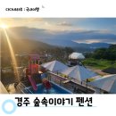 경주숲속펜션 | [경주] 가성비 수영장 펜션으로 여름휴가 가족여행 : 숲속이야기 펜션
