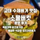 터미널14번길 | 교대 수제버거 맛집 소울버킷 방문 후기