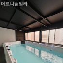 어르니 풀빌라 | 내리 풀빌라 어르니풀빌라 이유를 붙이기엔 이미 충분한 곳