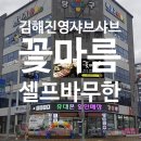 진영씨푸드 | 샤브샤브 와함께 다양하게 즐길 수 있는 뷔페 샐러드바 꽃마름 김해진영점