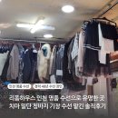 유명옷수선 | 리폼하우스 인천 명품 수선으로 유명한 곳 인천 논현 수선집 치마 청바지 기장 옷수선 맡긴 솔직 후기 가격