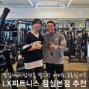 월드헬스매니아 | 잠실 삼전동 헬스장 선택, 헬스 PT는 LX가 정답!