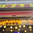 가마솥장우왕족발 - 관악구 양지길 2 | 가마솥장우왕족발
