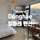 묵호 가성비 숙소 추천, 일마레펜션 402호 하프오션뷰 후기