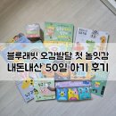 블루래빗 오감발달 첫놀잇감 출산선물 받은 내돈내산 후기